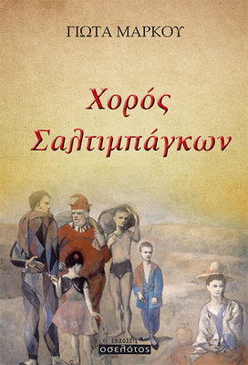 Χορός Σαλτιμπάγκων