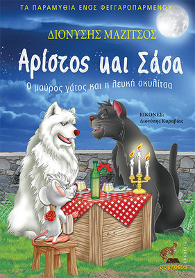 Αρίστος και Σάσα,  Ο μαύρος γάτος και η λευκή σκυλίτσα