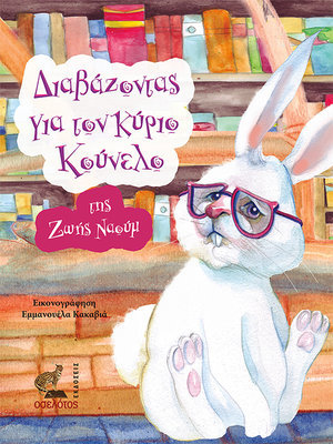 Διαβάζοντας για τον κύριο Κούνελο