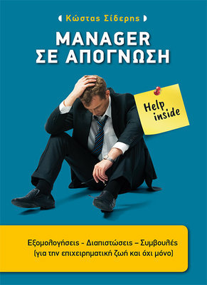 Manager σε απόγνωση