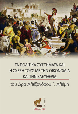Τα Πολιτικά Συστήματα και η Σχέση τους με την Οικονομία και την Ελευθερία