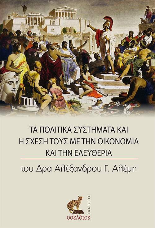Τα Πολιτικά Συστήματα και η Σχέση τους με την Οικονομία και την Ελευθερία