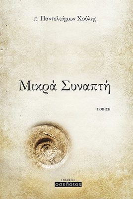 Μικρά Συναπτή