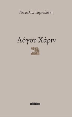 Λόγου Χάριν