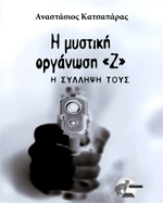 Η μυστική οργάνωση &quot;Ζ&quot;