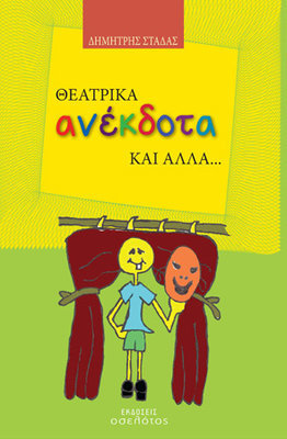 Θεατρικά ανέκδοτα και άλλα...