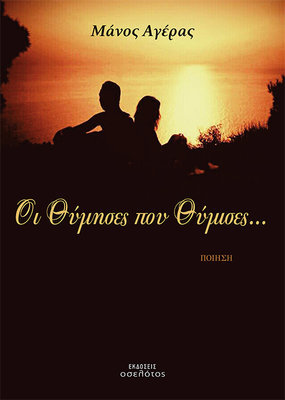 Οι Θύμησες που Θύμισες...