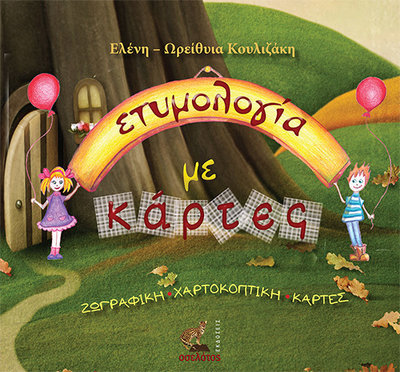 Ετυμολογία με κάρτες