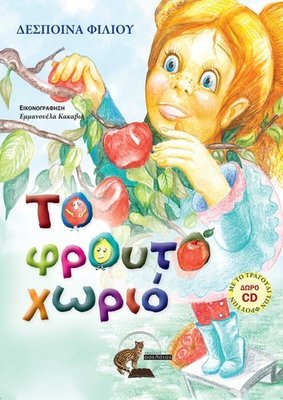 Το Φρουτοχωριό