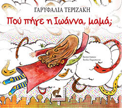 Πού πήγε η Ιωάννα, μαμά;