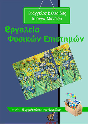 eργαλεία Φυσικών Επιστημών