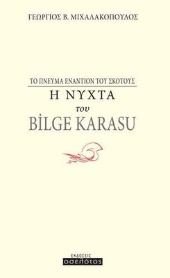 Η Νύχτα του Bilge Karasu- Το πνεύμα εναντίον του σκότους