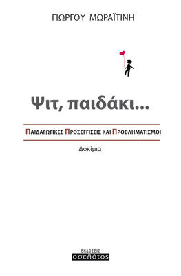 Ψιτ, παιδάκι...
