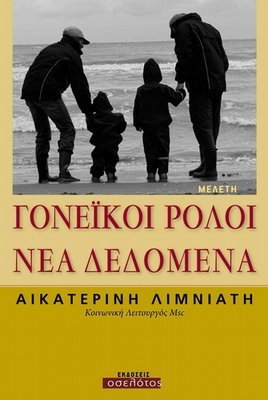 Γονεϊκοί ρόλοι-Νέα δεδομένα