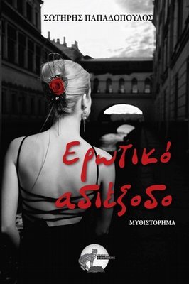 Ερωτικό αδιέξοδο