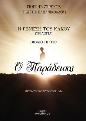 Ο Παράδεισος  (ΤΡΙΛΟΓΙΑ - Η ΓΕΝΕΣΗ ΤΟΥ ΚΑΚΟΥ)