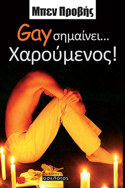 Gay σημαίνει... Χαρούμενος!