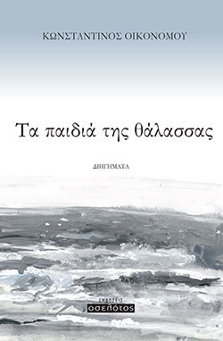 Τα παιδιά της θάλασσας