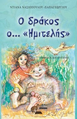 Ο δράκος ο ημιτελής
