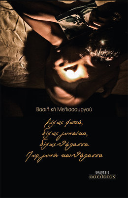 Δίχως φωτιά,  δίχως γυναίκα,  δίχως θάλασσα. Πυρ, γυνή και θάλασσα