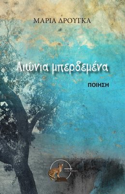 Αιώνια μπερδεμένα