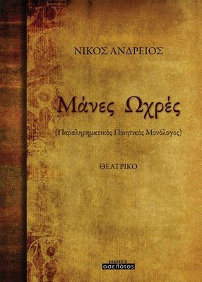 Μάνες Ωχρές