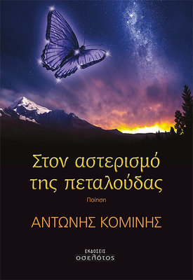 Στο αστερισμό της πεταλούδας