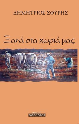Ξανά στα χωριά μας
