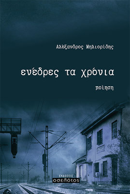 ενέδρες τα χρόνια