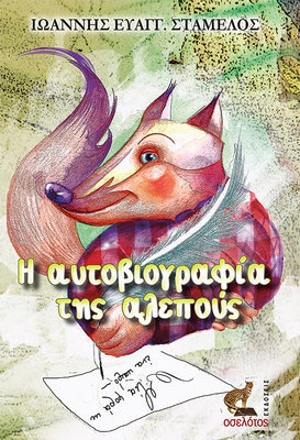 Η αυτοβιογραφία της αλεπούς