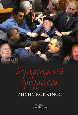 Σπαρταριστό τρίπρακτο