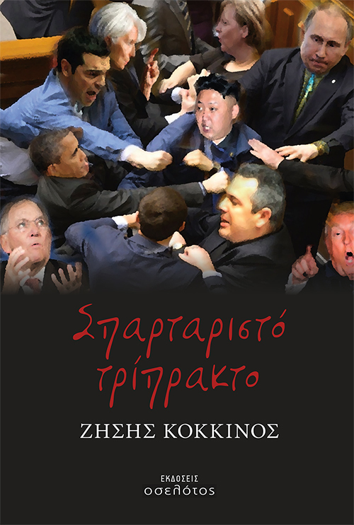 Σπαρταριστό τρίπρακτο