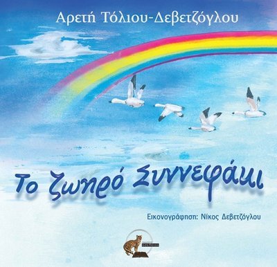 Το ζωηρό συννεφάκι