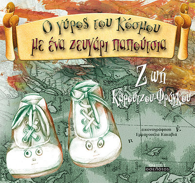 O γύρος του κόσμου με ένα ζευγάρι παπούτσια