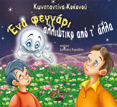 Ένα φεγγάρι αλλιώτικο από τ’ άλλα