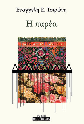 Η παρέα