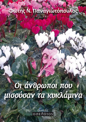 Οι άνθρωποι  που μισούσαν  τα κυκλάμινα!