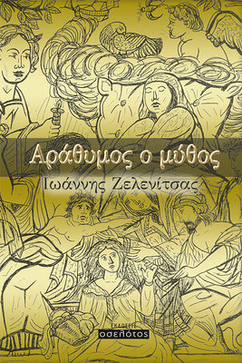 Αράθυμος ο μύθος