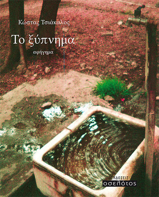 Το ξύπνημα