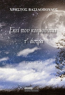 Εκεί που κοιμούνται τ’ άστρα