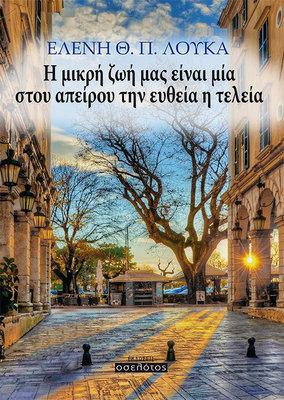 Η μικρή ζωή μας είναι μία στου απείρου την ευθεία η τελεία