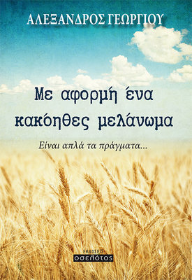 Με αφορμή ένα κακόηθες μελάνωμα