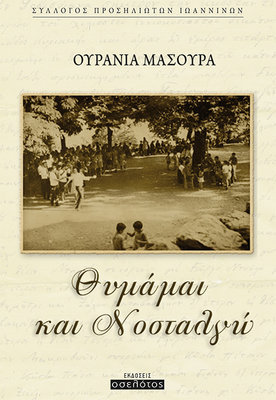 Θυμάμαι και Νοσταλγώ