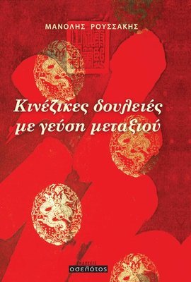 Κινέζικες δουλειές με γεύση μεταξιού