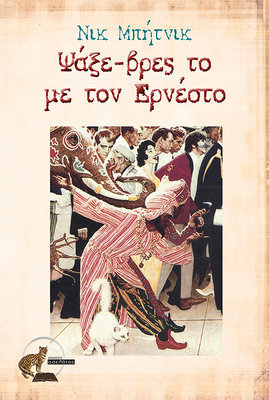 Ψάξε-βρες το  με τον Ερνέστο