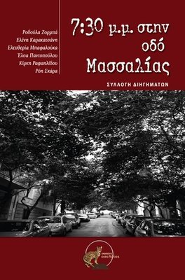 7:30 στην οδό Μασσαλίας