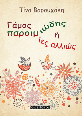 Γάμος παροιμιώδης ή  οι παροιμίες αλλιώς