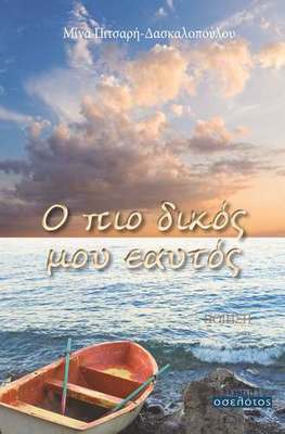 Ο πιο δικός μου εαυτός