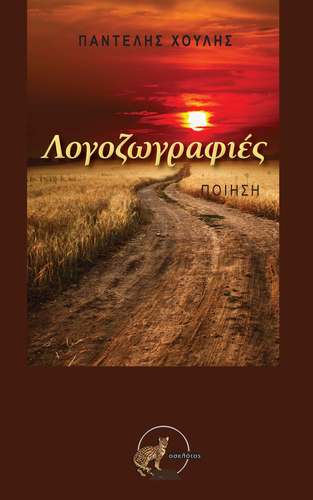 Λογοζωγραφιές