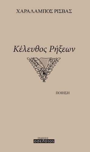 Κέλευθος Ρήξεων